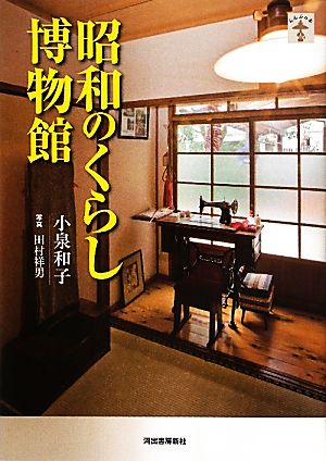 昭和のくらし博物館らんぷの本