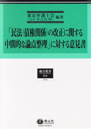 「民法(債権関係)の改正に関する中間的な論点整理」に対する意見書 総合叢書 民法0009