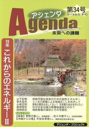 Agenda アジェンダ 未来への課題(第34号 2011年秋号) 特集 これからのエネルギー Ⅱ