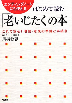 はじめて読む「老いじたく」の本 老前・老後の準備と手続き エンディングノートにも使える