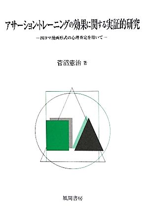 アサーション・トレーニングの効果に関する実証的研究 四コマ漫画形式の心理査定を用いて