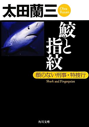 鮫と指紋顔のない刑事・特捜行角川文庫