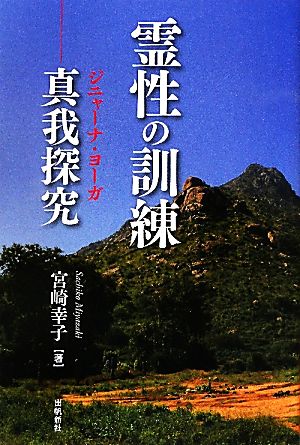 霊性の訓練 真我探究