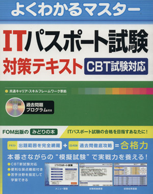 ITパスポート試験対策テキスト CBT試験対応 よくわかるマスター
