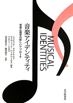 音楽アイデンティティ 音楽心理学の新しいアプローチ