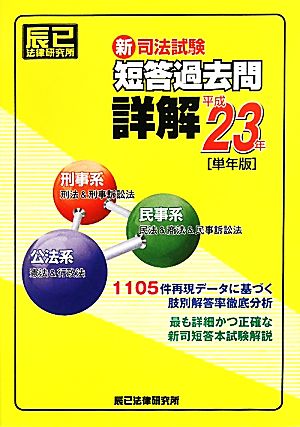 新司法試験短答過去問詳解(平成23年単年版)