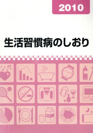 生活習慣病のしおり2010