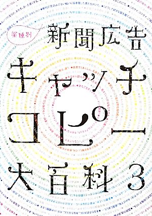 新聞広告 キャッチコピー大百科(3) 業種別