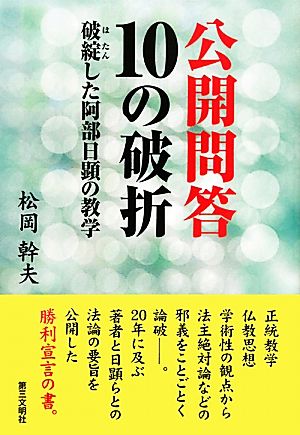 公開問答10の破折 破綻した阿部日顕の教学