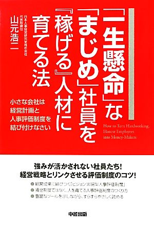 「一生懸命」な「まじめ」社員を『稼げる』人材に育てる法