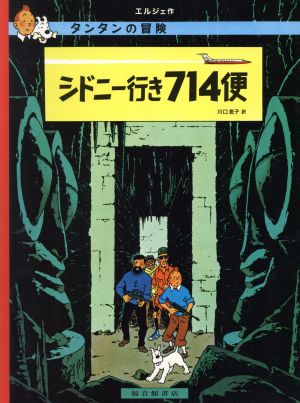 シドニー行き714便 ペーパーバック版 タンタンの冒険19