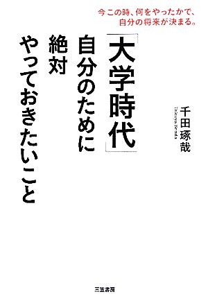 「大学時代」自分のために絶対やっておきたいこと