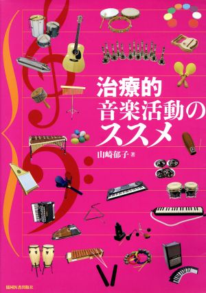 治療的音楽活動のススメ