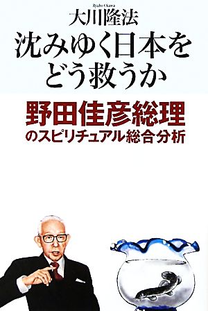 沈みゆく日本をどう救うか 野田佳彦総理のスピリチュアル総合分析