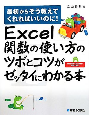 Excel関数の使い方のツボとコツがゼッタイにわかる本 最初からそう教えてくれればいいのに！Excel2010/2007/2003対応