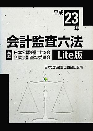 会計監査六法 Lite版(平成23年)