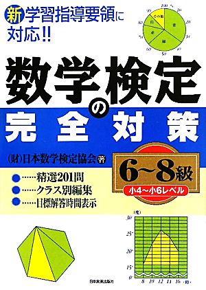 数学検定の完全対策 6-8級 新学習指導要領に対応!!