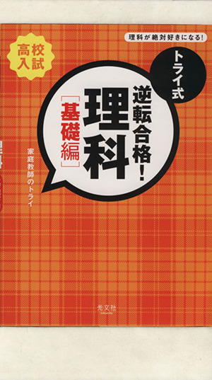 トライ式 逆転合格！理科 基礎編 高校入試理科が絶対好きになる！