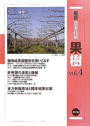 最新農業技術 果樹(vol.4) 用途が広がった植物調整剤、新発想の道具と機械・省力栽培法