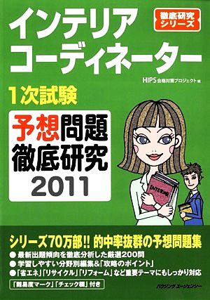 インテリアコーディネーター1次試験 予想問題徹底研究(2011) 徹底研究シリーズ