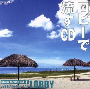 ロビーで流すCD