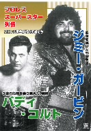 プロレススーパースター列伝 vol.21 ジミー・ガービン&バディ・コルト