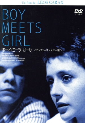 ボーイ・ミーツ・ガール デジタル・リマスター版