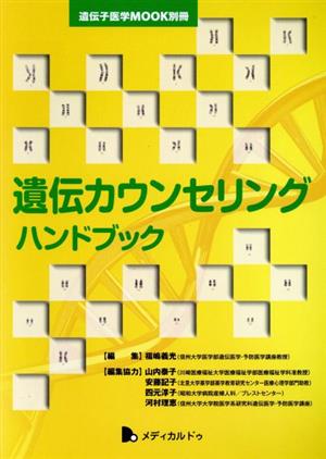 遺伝カウンセリングハンドブック 遺伝子医学MOOK別冊