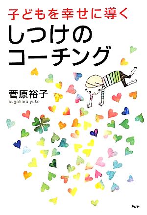 子どもを幸せに導くしつけのコーチング