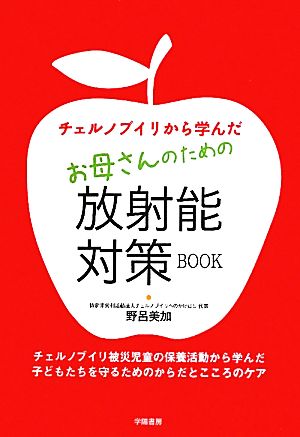 チェルノブイリから学んだお母さんのための放射能対策BOOK