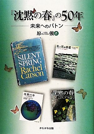 『沈黙の春』の50年 未来へのバトン