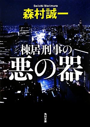 棟居刑事の悪の器 角川文庫