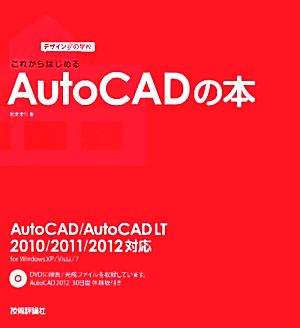 これからはじめるAutoCADの本 AutoCAD/AutoCAD LT 2010/2011/2012対応 デザインの学校