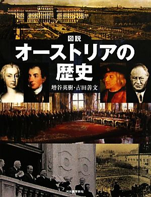 図説 オーストリアの歴史 ふくろうの本