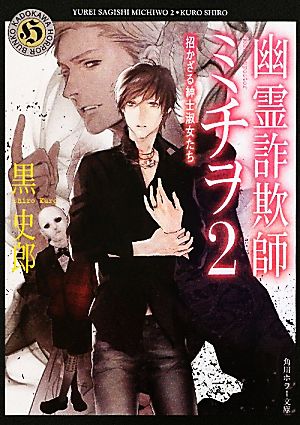 幽霊詐欺師ミチヲ(2) 招かざる紳士淑女たち 角川ホラー文庫