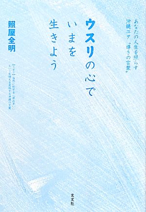 ウスリの心でいまを生きよう あなたの人生を照らす沖縄ユタ“導きの言葉