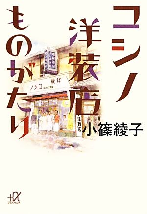 コシノ洋装店ものがたり 講談社+α文庫