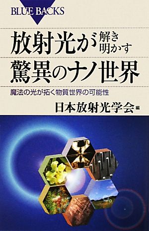 放射光が解き明かす驚異のナノ世界 魔法の光が拓く物質世界の可能性 ブルーバックス