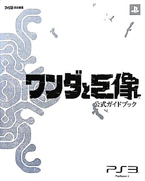 ワンダと巨像 公式ガイドブック ファミ通の攻略本