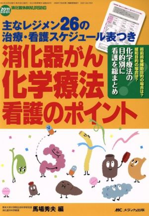 消化器外科ナーシング 2011秋季増刊 消化器がん化学療法看護のポイント