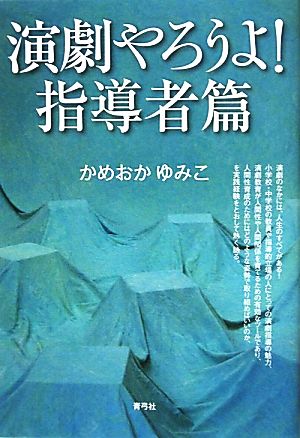 演劇やろうよ！指導者篇