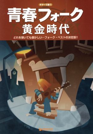 青春フォーク黄金時代 ギターで歌う