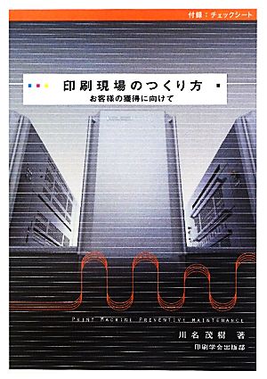 印刷現場のつくり方 お客様の獲得に向けて