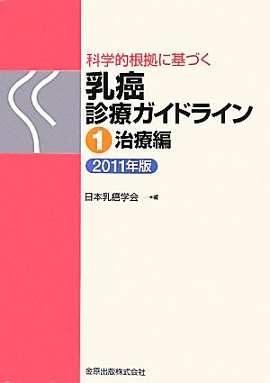 科学的根拠に基づく乳癌診療ガイドライン(1) 治療編