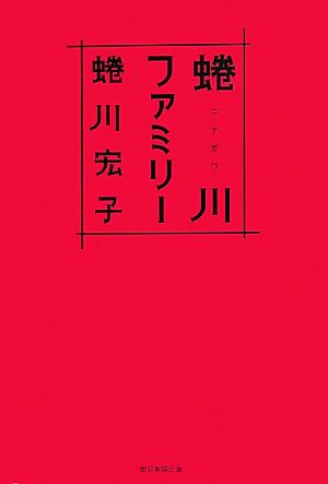 蜷川ファミリー