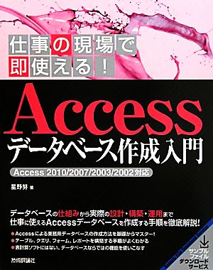 仕事の現場で即使える！Accessデータベース作成入門 Access2010/2007/2003/2002対応