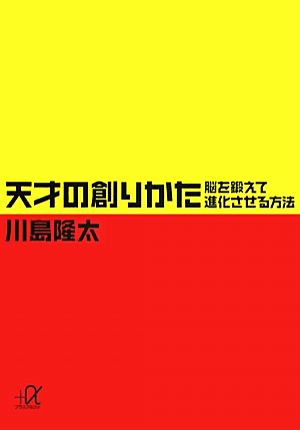 天才の創りかた 脳を鍛えて進化させる方法 講談社+α文庫