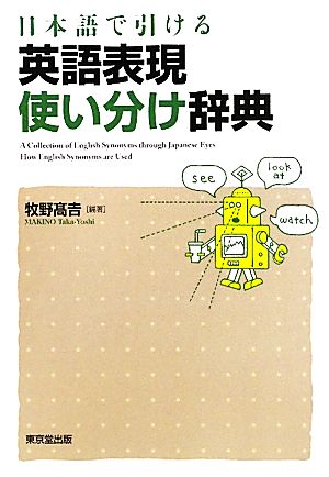 日本語で引ける英語表現使い分け辞典