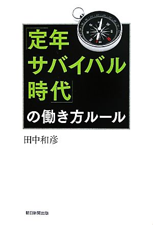 「定年サバイバル時代」の働き方ルール