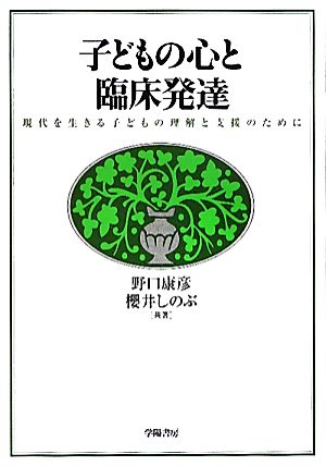 子どもの心と臨床発達 現代を生きる子どもの理解と支援のために